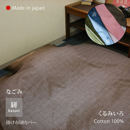 絣模様 掛け布団カバー S/SD/D、ボックスシーツ S、枕カバー なごみ 日本製 綿100％ 5色 かすり調 中厚で丈夫 丁寧な縫製 Japanese Textiles