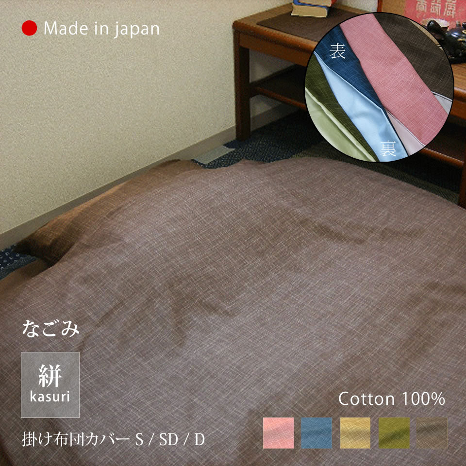 絣模様 掛け布団カバー S/SD/D、ボックスシーツ S、枕カバー なごみ 日本製 綿100％ 5色 かすり調 中厚で丈夫 丁寧な縫製 Japanese Textiles