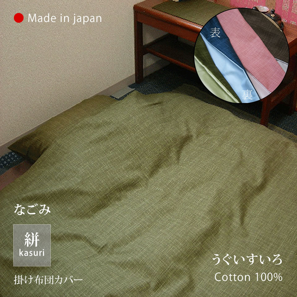 絣模様 掛け布団カバー S/SD/D、ボックスシーツ S、枕カバー なごみ 日本製 綿100％ 5色 かすり調 中厚で丈夫 丁寧な縫製 Japanese Textiles