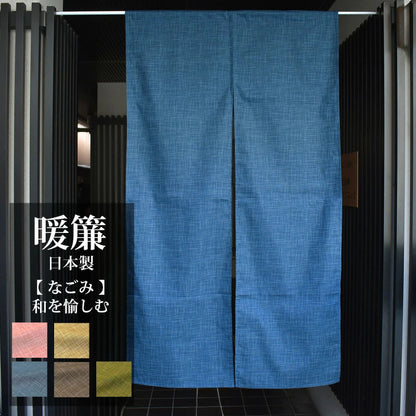 なごみ 縞模様 暖簾 のれん ほっこりした雰囲気のかすり調の風合いが和空間にピッタリ 幅85cm × 丈150cm