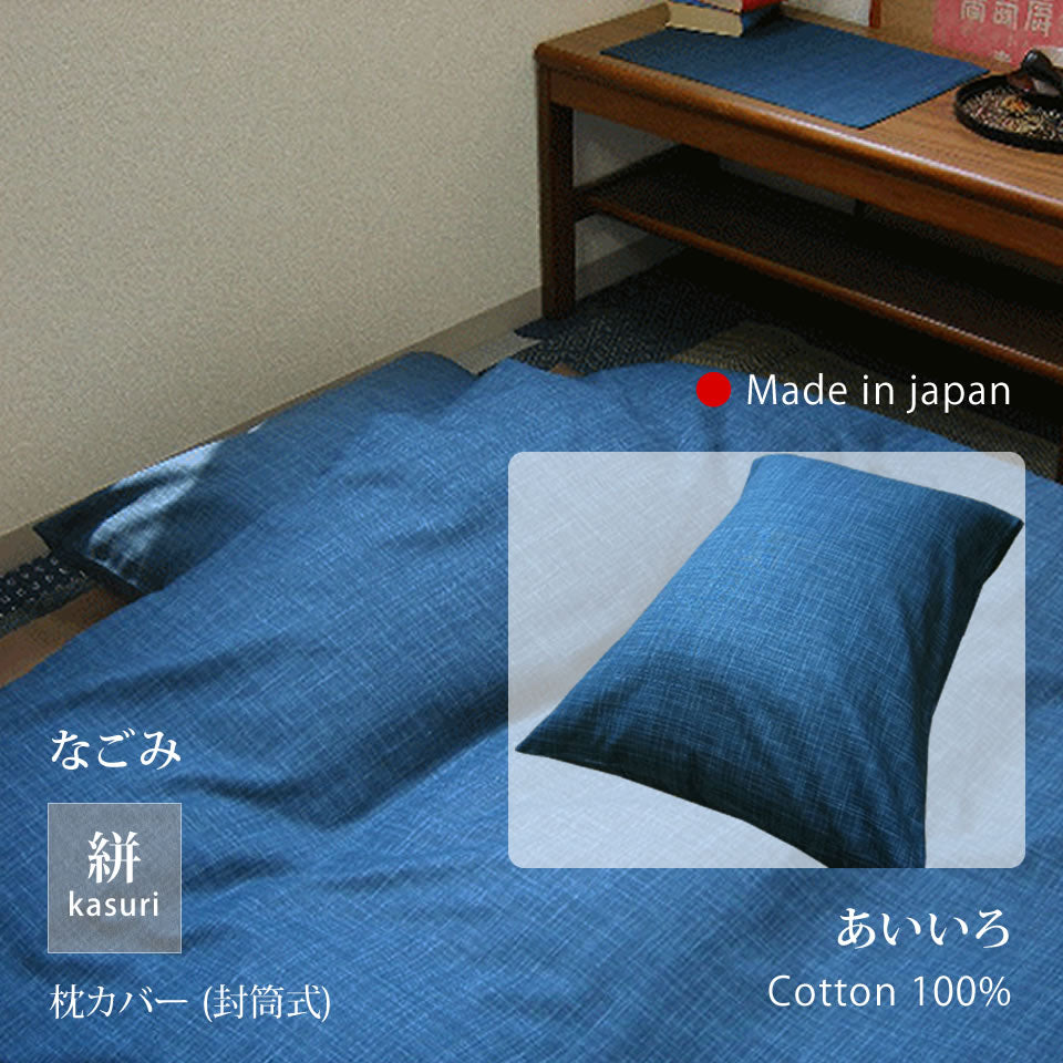 絣模様 掛け布団カバー S/SD/D、ボックスシーツ S、枕カバー なごみ 日本製 綿100％ 5色 かすり調 中厚で丈夫 丁寧な縫製 Japanese Textiles
