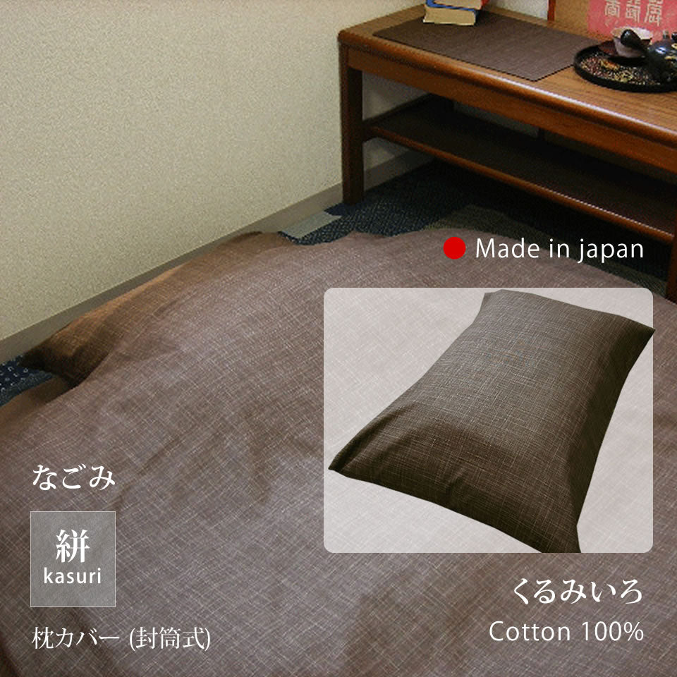 絣模様 掛け布団カバー S/SD/D、ボックスシーツ S、枕カバー なごみ 日本製 綿100％ 5色 かすり調 中厚で丈夫 丁寧な縫製 Japanese Textiles
