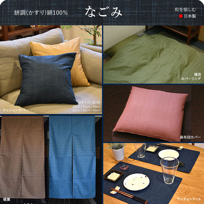 絣模様 クッションカバー 35×35cm なごみ 日本製 綿100％ 5色 かすり調 中厚で丈夫 丁寧な縫製 夜明屋本店 オーダー納期10日 Japanese Textiles
