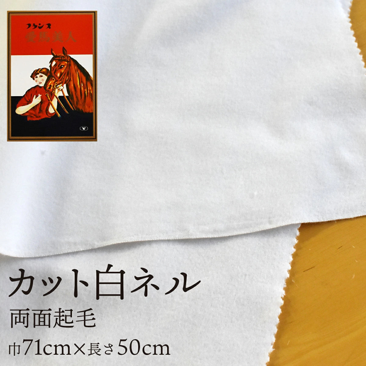カット 白ネル 愛馬美人 16号 並巾91cm×1ｍ / 二巾71cm×50cm 両面起毛 綿100% 日本製 高品質 業務用 ベビー用品 機械レンズ拭き ピアノ楽器拭き 靴磨き