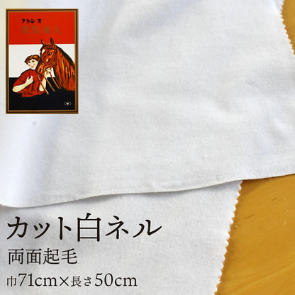 カット 白ネル 愛馬美人 16号 並巾91cm×1ｍ / 二巾71cm×50cm 両面起毛 綿100% 日本製 高品質 業務用 ベビー用品 機械レンズ拭き ピアノ楽器拭き 靴磨き