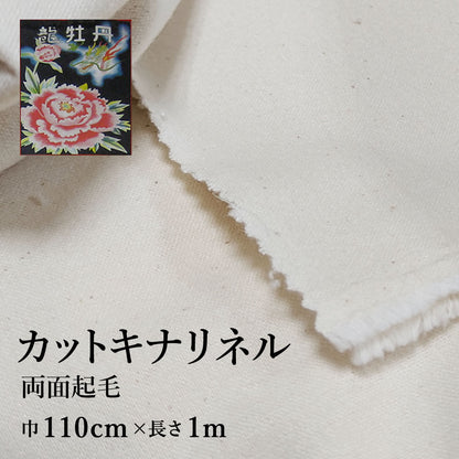 カット キナリネル 龍牡丹 両面起毛 巾110cm×1ｍ 綿100% 生成り フランネル 日本製 高品質 業務用 機械レンズ拭き ピアノ楽器拭き 靴磨き コーヒードリップ用