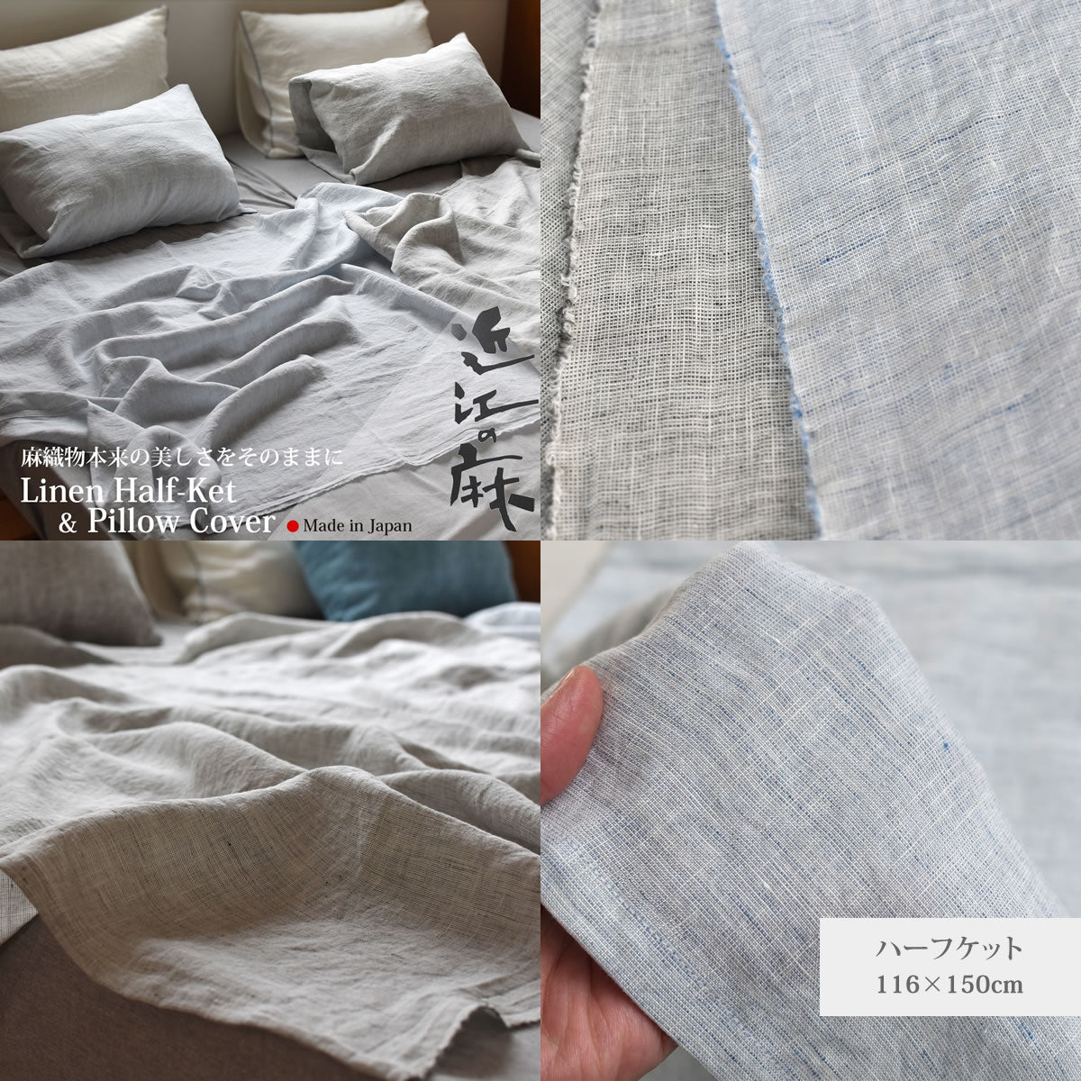 近江の麻 リネンケット ハーフ 116×150cm / 枕カバー 45×90cm 2色 リネン100% 麻織物の美しさ 快眠 冷房対策