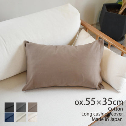 カラーオックス クッションカバー 55×35cm long 綿100％ 北欧 日本製 中厚のハリ感が心地よい