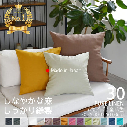 ピュアリネン クッションカバー 30×30cm 日本製 麻100％ 15色 無地 ナチュラルカラー しなやかな艶とシャリ感 リネンとラミーの混紡 丁寧な縫製 オーダー納期10日