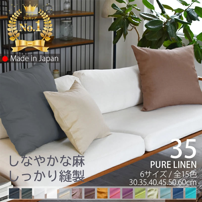 ピュアリネン クッションカバー 35×35cm 日本製 麻100％ 15色 無地 ナチュラルカラー しなやかな艶とシャリ感 リネンとラミーの混紡 丁寧な縫製 オーダー納期10日