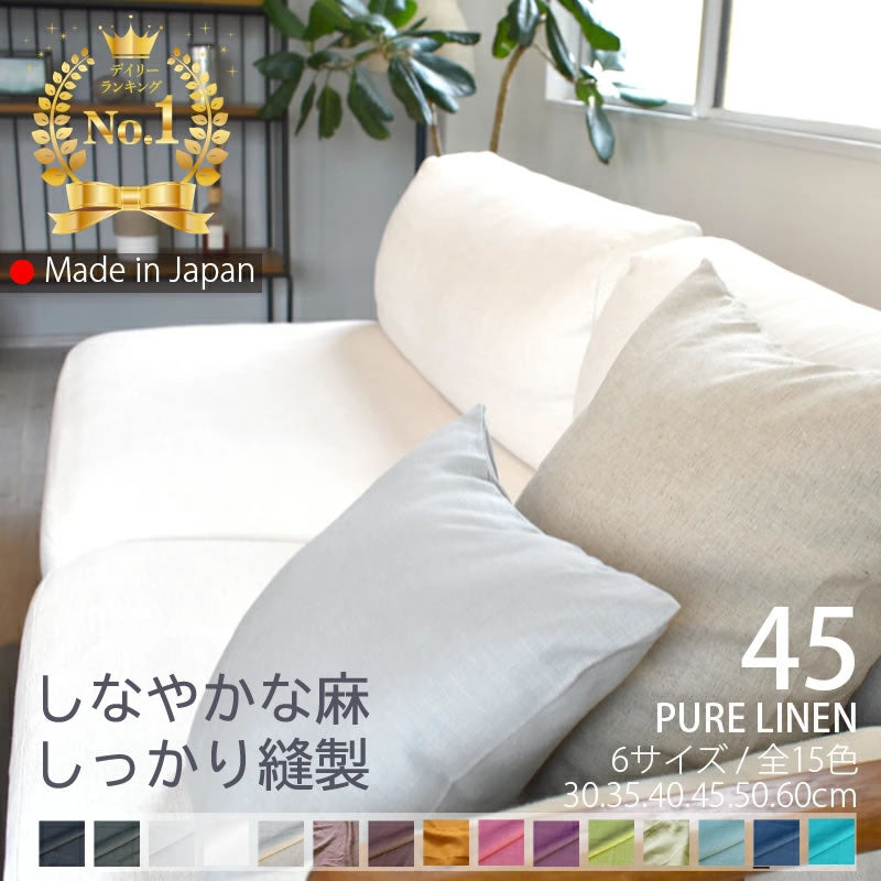 ピュアリネン クッションカバー 45×45cm 日本製 麻100％ 15色 無地 ナチュラルカラー しなやかな艶とシャリ感 リネンとラミーの混紡 丁寧な縫製 オーダー納期10日