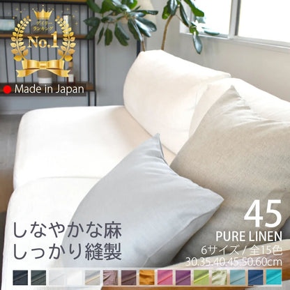 ピュアリネン クッションカバー 45×45cm 日本製 麻100％ 15色 無地 ナチュラルカラー しなやかな艶とシャリ感 リネンとラミーの混紡 丁寧な縫製 オーダー納期10日