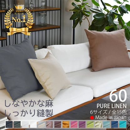 ピュアリネン クッションカバー 60×60cm 日本製 麻100％ 15色 無地 ナチュラルカラー しなやかな艶とシャリ感 リネンとラミーの混紡 丁寧な縫製 オーダー納期10日