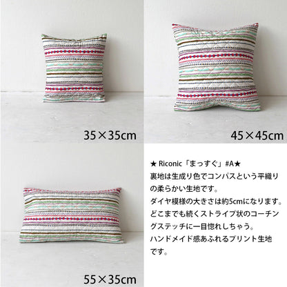 キュートなキルティング クッションカバー 35×35cm・45×45cm・55×35cm long 綿100％ 北欧 日本製 5柄 可愛いテキスタイルデザイン 丁寧な縫製