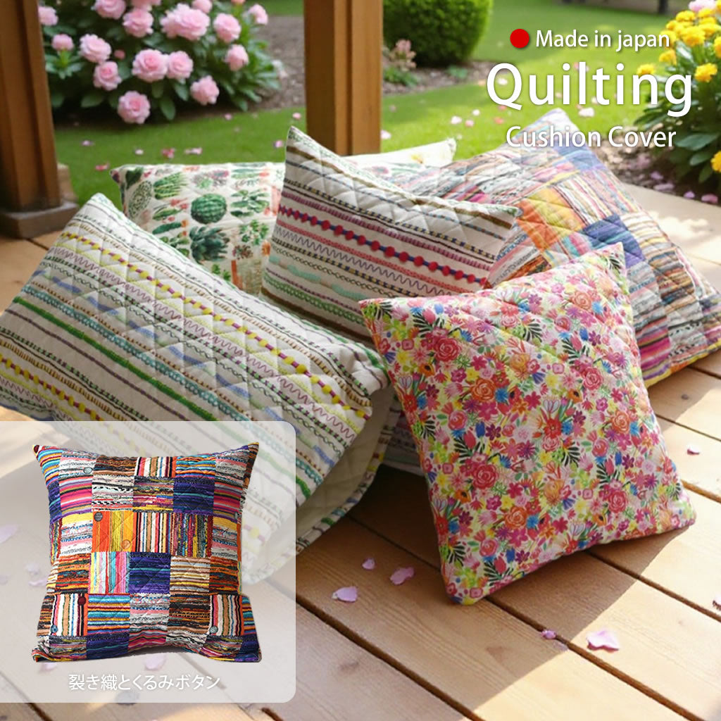 キュートなキルティング クッションカバー 35×35cm・45×45cm・55×35cm long 綿100％ 合わせ式 北欧 日本製 5柄 可愛いテキスタイルデザイン 丁寧な縫製