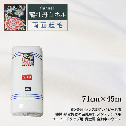 白ネル 龍牡丹 両面起毛 巾71cm×長さ45m 綿100% フランネル 日本製 高品質 業務用 機械レンズ拭き ピアノ楽器拭き 靴磨き