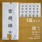 和晒 福 小巾晒 34cm×10m 日本製 文さらし 糸番手20 太めの糸で目が粗い