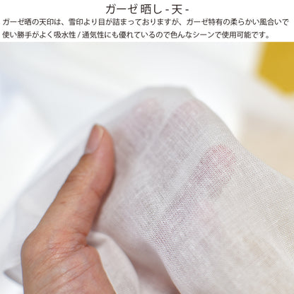 ガーゼ (天) 小巾 34cm×10m 糸番手40/打込90 生地は薄い 晒 綿100％ 日本製 皆様晒 夜明屋本店