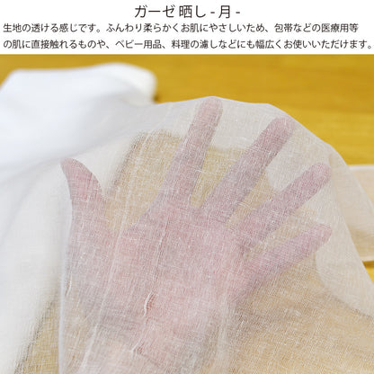 ガーゼ (月) 小巾 34cm×10m 糸番手40/打込65 目の詰まりはかなり粗い薄い 綿100％ 晒 日本製 皆様晒 夜明屋本店