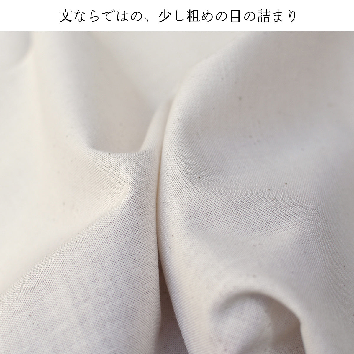 晒し 夜明晒 文 無漂白 無蛍光 34cm×約10m 一反 生成り キナリ お肌にやさしい 和装 裏地 手芸 刺し子 料理 料理用 業務用 / 5反でセット割引