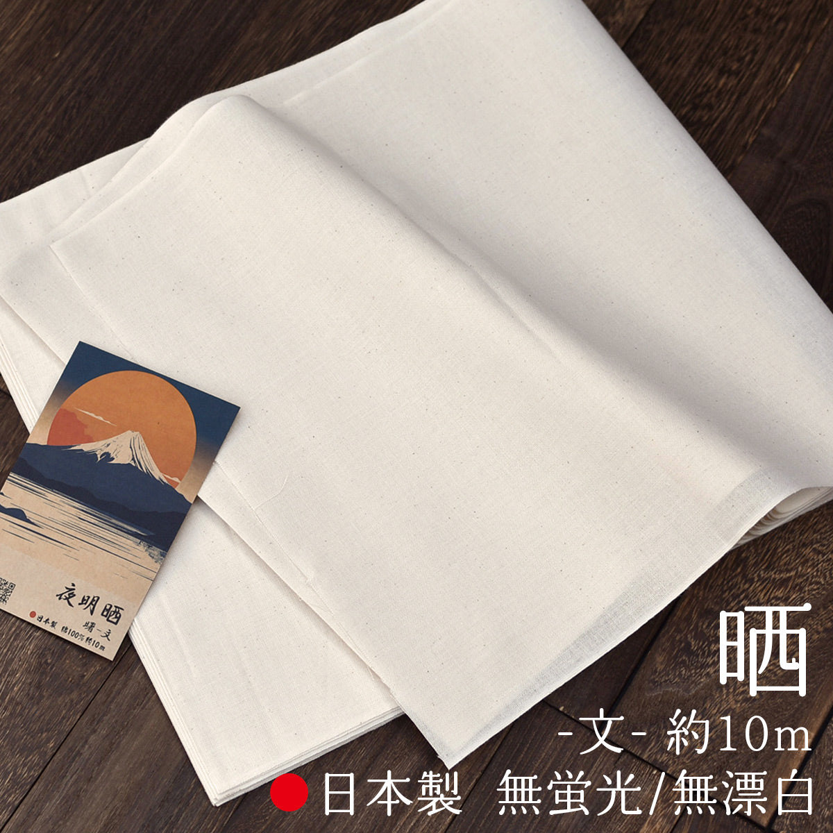 晒し 夜明晒 文 無漂白 無蛍光 34cm×約10m 一反 生成り キナリ お肌にやさしい 和装 裏地 手芸 刺し子 料理 料理用 業務用 / 5反でセット割引