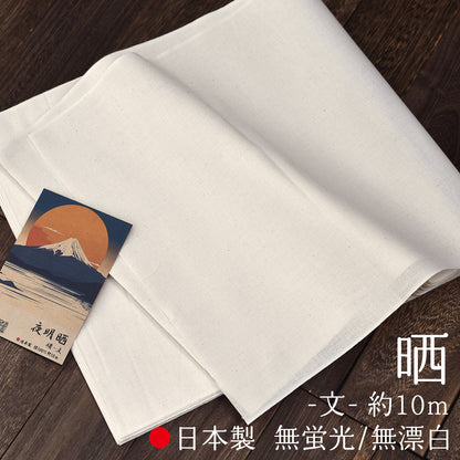 晒し 夜明晒 文 無漂白 無蛍光 34cm×約10m 一反 生成り キナリ お肌にやさしい 和装 裏地 手芸 刺し子 料理 料理用 業務用 / 5反でセット割引