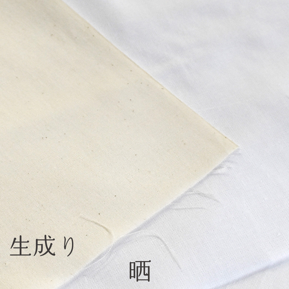 晒し 夜明晒 文 無漂白 無蛍光 34cm×約10m 一反 生成り キナリ お肌にやさしい 和装 裏地 手芸 刺し子 料理 料理用 業務用 / 5反でセット割引