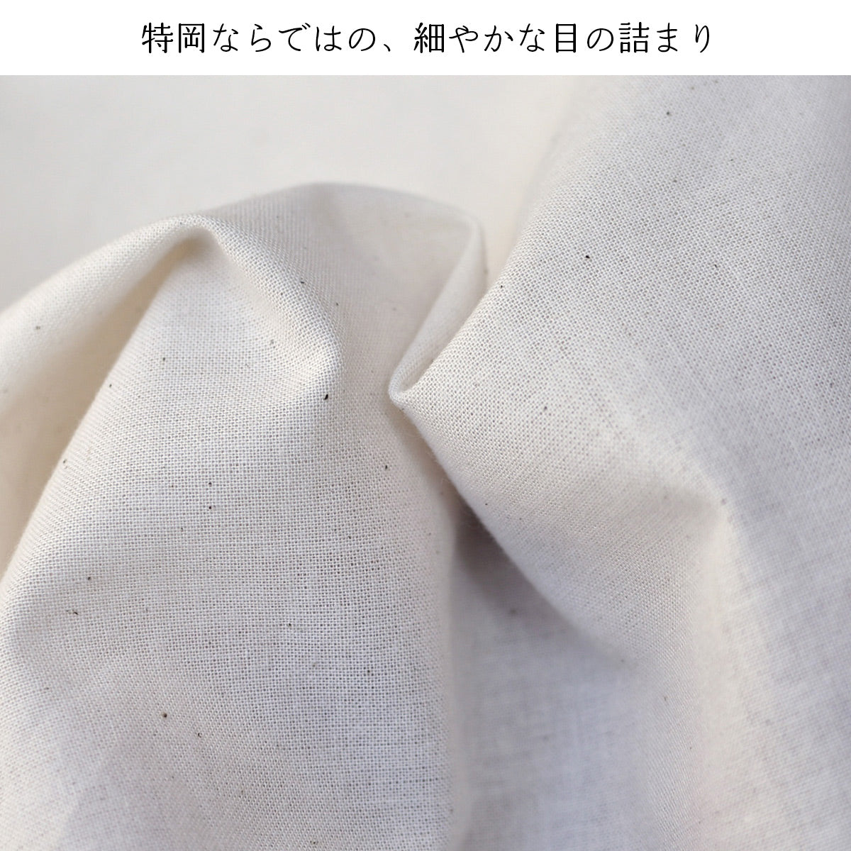 晒し 夜明晒 特岡 無漂白 無蛍光 36cm×約12m 一反 生成り キナリ お肌にやさしい 和装 裏地 手芸 刺し子 料理 料理用 業務用 / 5反でセット割引