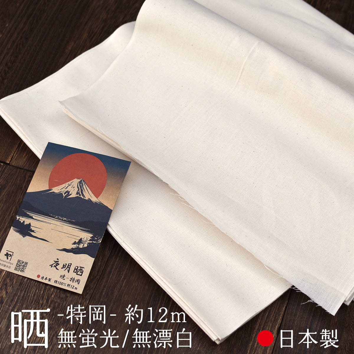 晒し 夜明晒 特岡 無漂白 無蛍光 36cm×約12m 一反 生成り キナリ お肌にやさしい 和装 裏地 手芸 刺し子 料理 料理用 業務用 / 5反でセット割引
