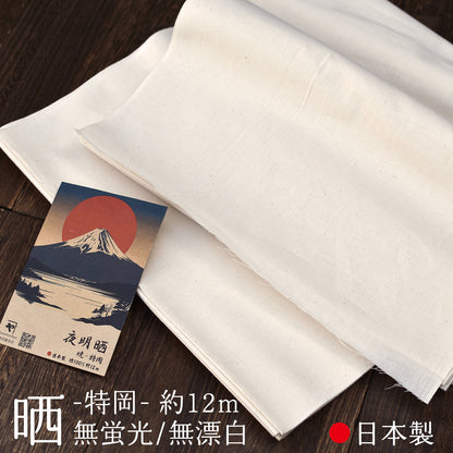 晒し 夜明晒 特岡 無漂白 無蛍光 36cm×約12m 一反 生成り キナリ お肌にやさしい 和装 裏地 手芸 刺し子 料理 料理用 業務用 / 5反でセット割引
