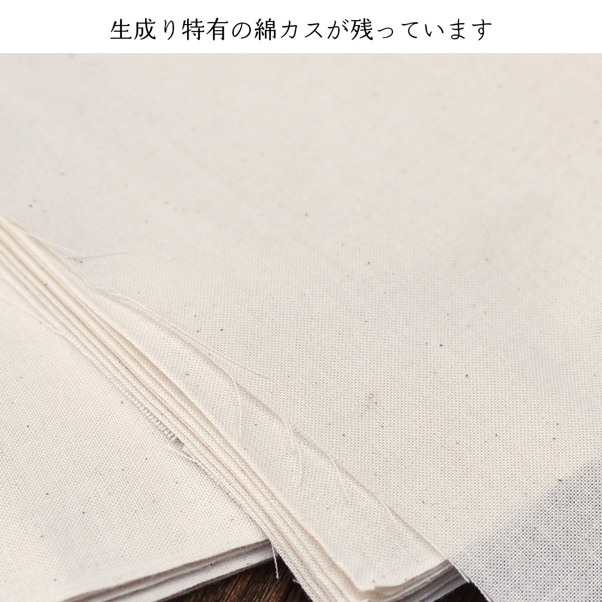 晒し 夜明晒 文 無漂白 無蛍光 34cm×約10m 一反 生成り キナリ お肌にやさしい 和装 裏地 手芸 刺し子 料理 料理用 業務用 / 5反でセット割引