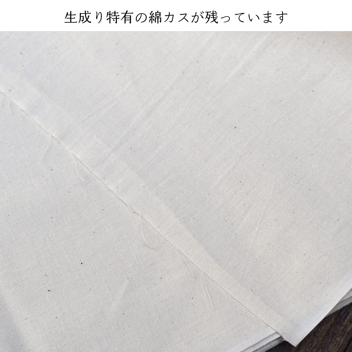 晒し 夜明晒 特岡 無漂白 無蛍光 36cm×約12m 一反 生成り キナリ お肌にやさしい 和装 裏地 手芸 刺し子 料理 料理用 業務用 / 5反でセット割引
