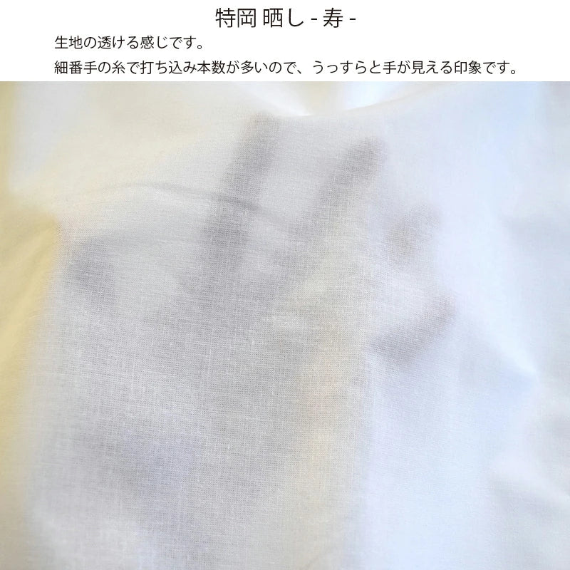 和晒 寿 小巾晒 36cm×11m 日本製 特岡さらし 糸番手30 細めの糸で目が細かい