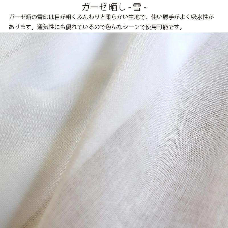 ガーゼ (雪) 小巾 34cm×10m 糸番手40/打込80 生地は薄い 晒 綿100％ 日本製 皆様晒 夜明屋本店