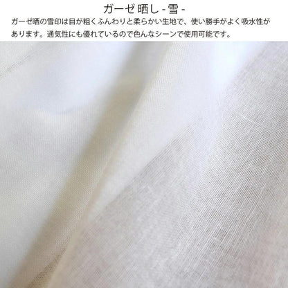 ガーゼ (雪) 小巾 34cm×10m 糸番手40/打込80 生地は薄い 晒 綿100％ 日本製 皆様晒 夜明屋本店