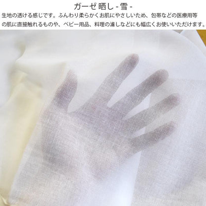 ガーゼ (雪) 小巾 34cm×10m 糸番手40/打込80 生地は薄い 晒 綿100％ 日本製 皆様晒 夜明屋本店