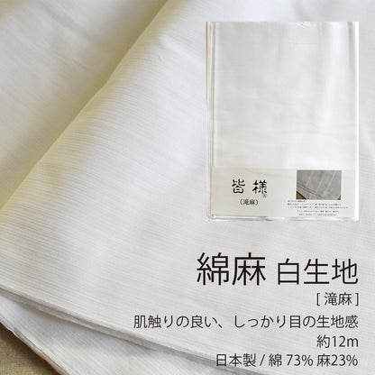 滝麻 綿麻 晒 40cm×12m 日本製 高級生地 肌触り良い 5反セット割 浴衣 和裁 料理 ふきん 手ぬぐい 工芸素材