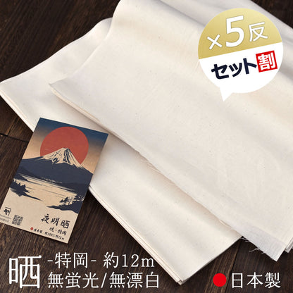 晒し 夜明晒 特岡 無漂白 無蛍光 36cm×約12m 一反 生成り キナリ お肌にやさしい 和装 裏地 手芸 刺し子 料理 料理用 業務用 / 5反でセット割引