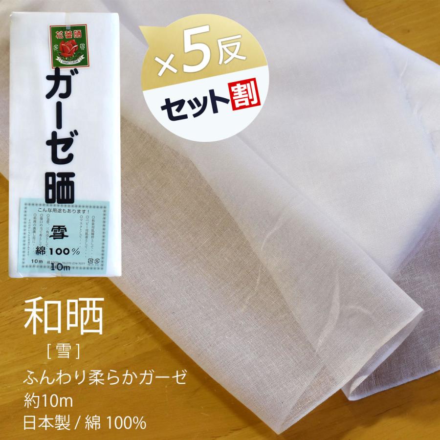 ガーゼ (雪) 小巾 34cm×10m 糸番手40/打込80 生地は薄い 晒 綿100％ 日本製 皆様晒 夜明屋本店
