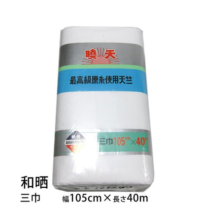 和晒 暁天 天竺木綿 １反 綿100％ 白色（二巾･並幅･三巾･三巾半･四巾･四巾半･五巾･六巾）晒 さらし 日本製 夜明屋本店