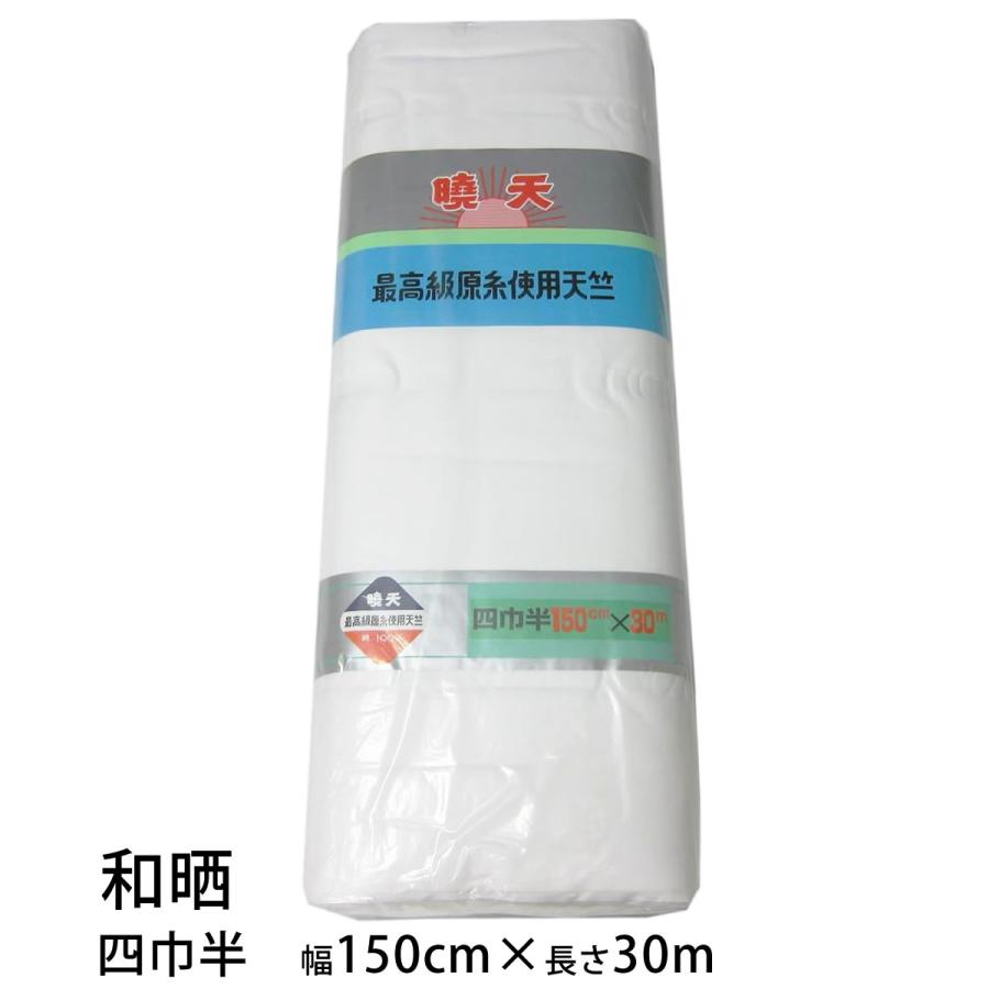 和晒 暁天 天竺木綿 １反 綿100％ 白色（二巾･並幅･三巾･三巾半･四巾･四巾半･五巾･六巾）晒 さらし 日本製 夜明屋本店